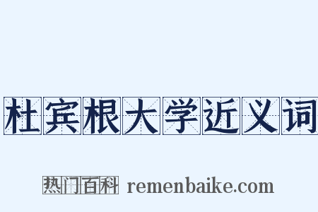杜宾根大学近义词是什么意思的图片